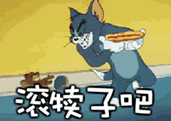 滚犊子吧