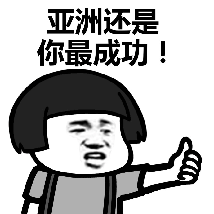 亚洲还是你最成功