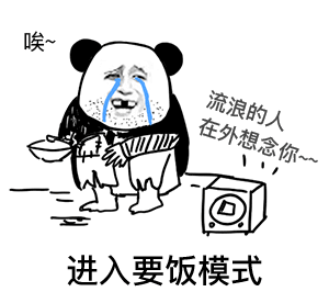 进入要饭模式