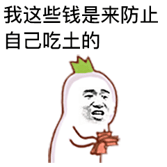 我这些钱是用来防止吃土的